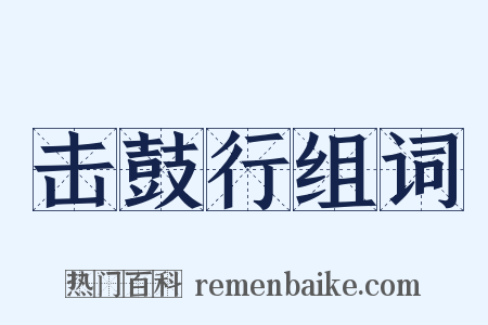 击鼓行组词是什么意思的图片